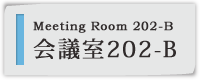 会議室202-B