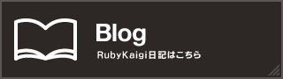 RubyKaigi日記