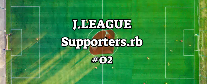 J.LEAGUE Supporters.rb
